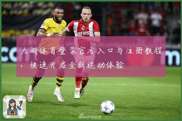 九游体育登录官方入口与注册教程，快速开启全新运动体验