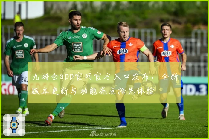 九游会app官网官方入口发布，全新版本更新与功能亮点抢先体验
