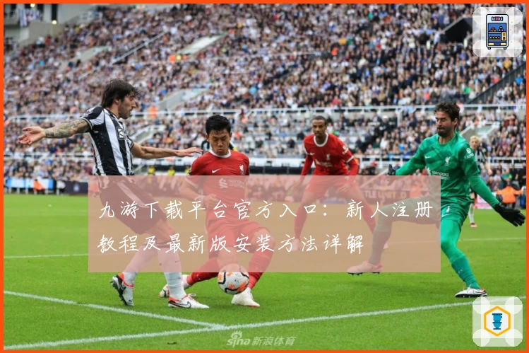 九游下载平台官方入口：新人注册教程及最新版安装方法详解