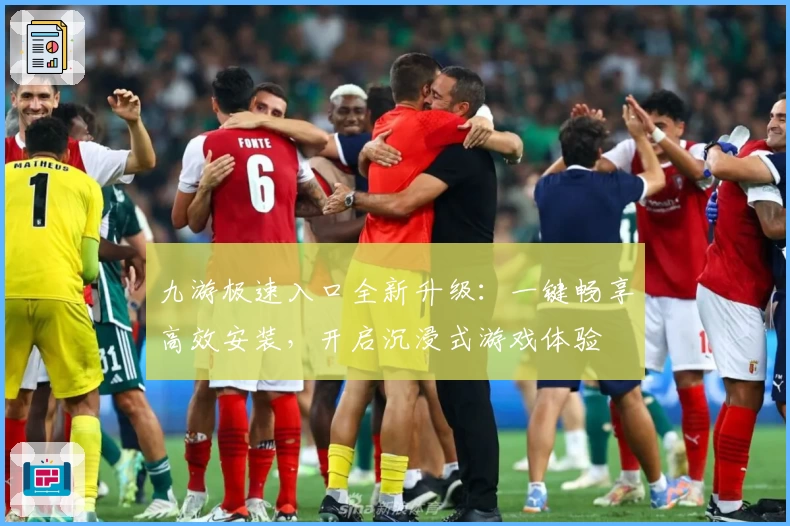 九游极速入口全新升级:一键畅享高效安装,开启沉浸式游戏体验