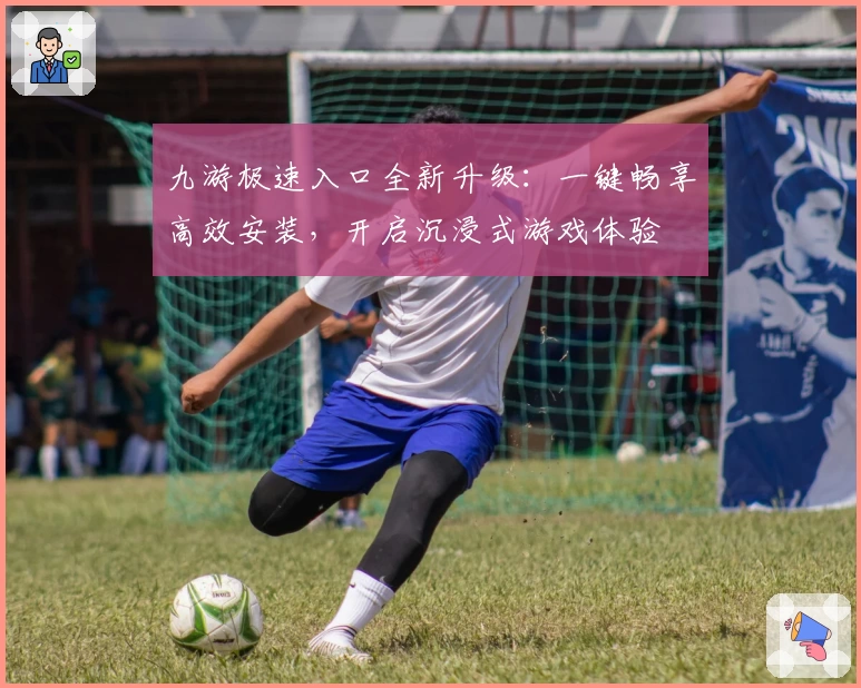 九游极速入口全新升级:一键畅享高效安装,开启沉浸式游戏体验