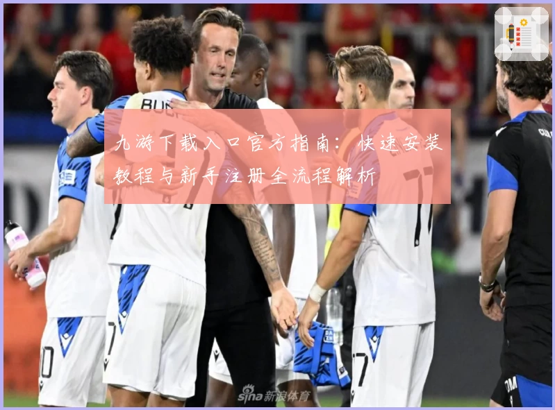 九游下载入口官方指南：快速安装教程与新手注册全流程解析