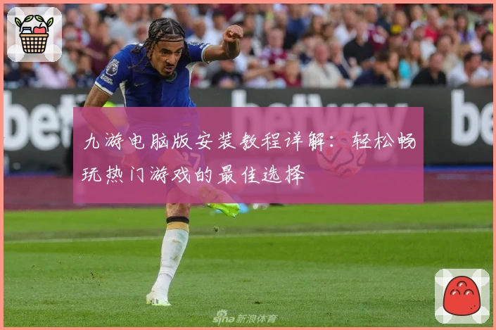 九游电脑版安装教程详解：轻松畅玩热门游戏的最佳选择